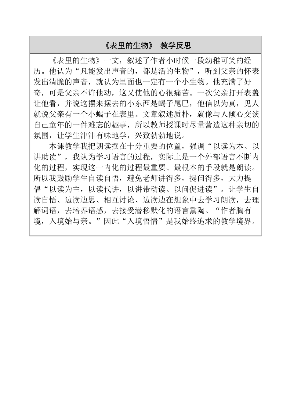 16 表里的生物 教学反思-语文六年级下册.docx_第1页