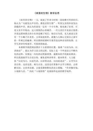 16《表里的生物》教学反思3-语文六年级下册.docx