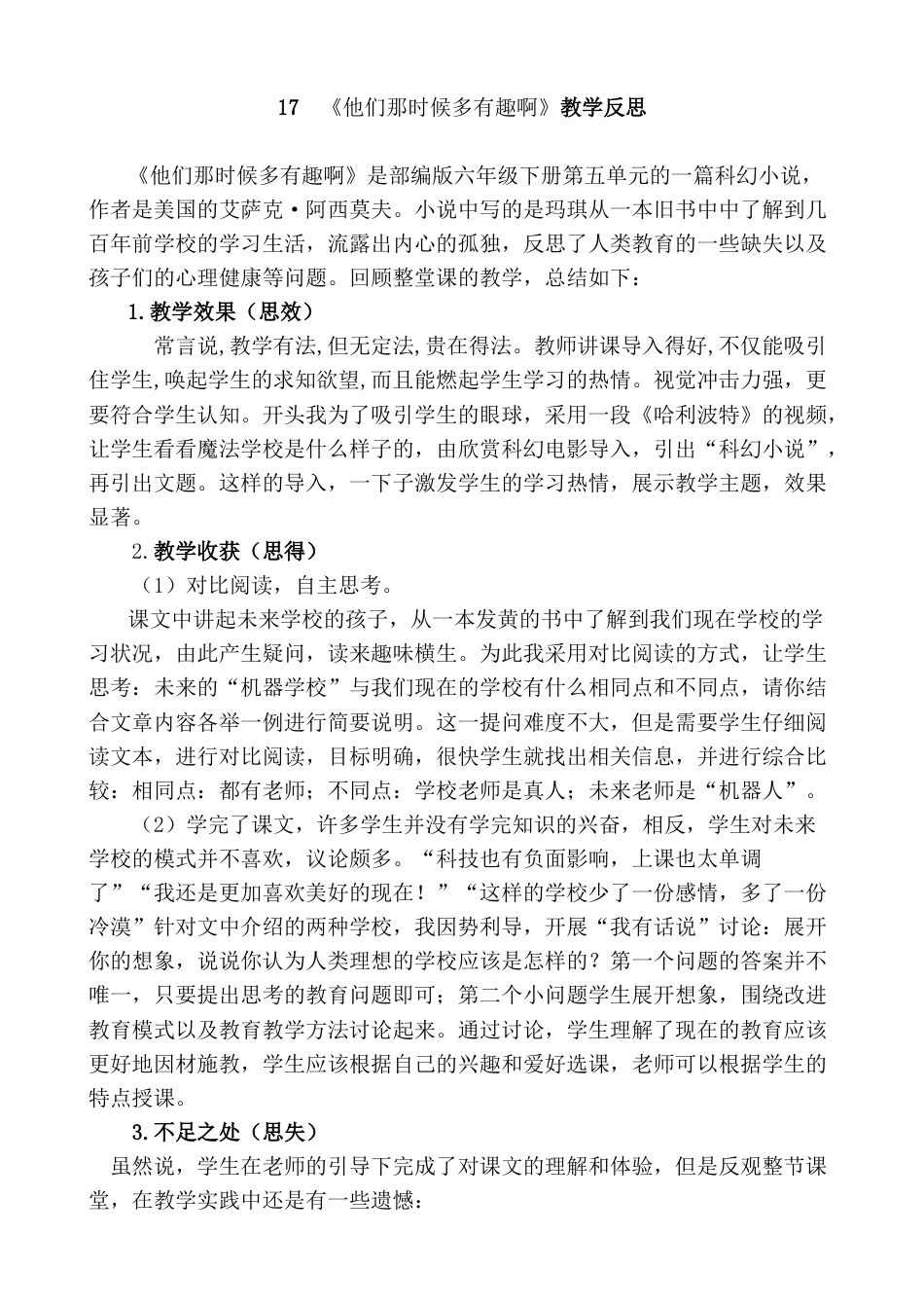 17《他们那时候多有趣啊》教学反思1-语文六年级下册.docx_第1页