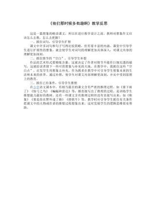 17《他们那时候多有趣啊》教学反思3-语文六年级下册.docx