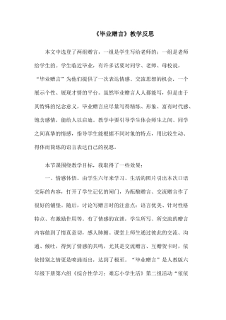 毕业赠言 教学反思-语文六年级下册.docx
