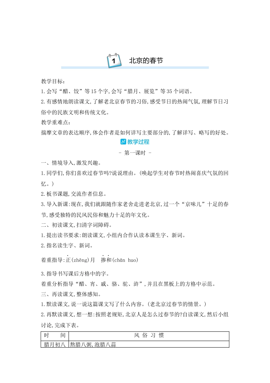 部编版语文六年级下册教案-1.北京的春节 人教（部编版）.docx_第1页