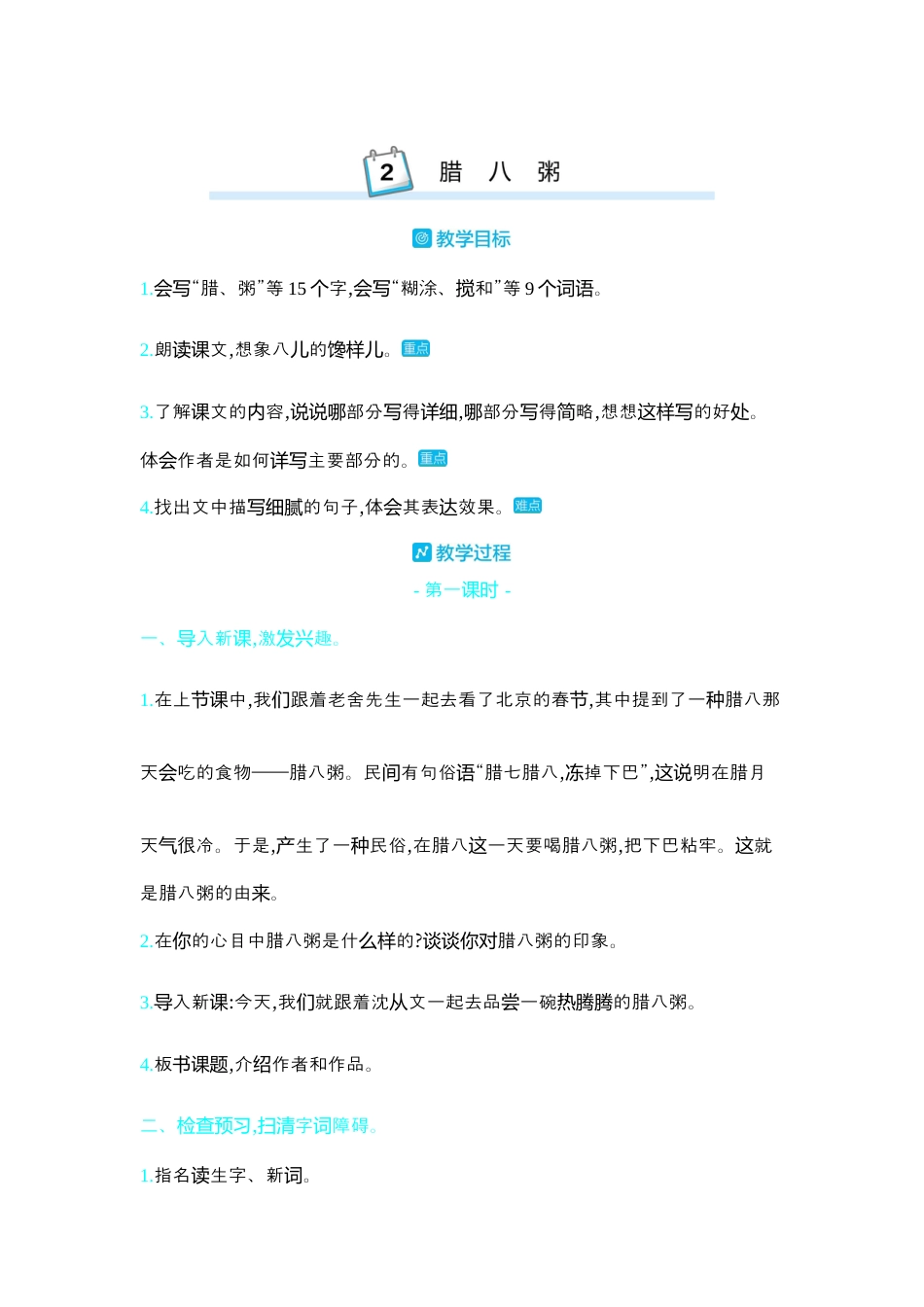 部编版语文六年级下册教案-2.腊八粥 人教（部编版）.docx_第1页