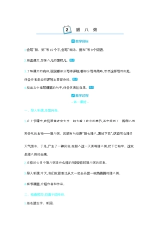 部编版语文六年级下册教案-2.腊八粥 人教（部编版）.docx