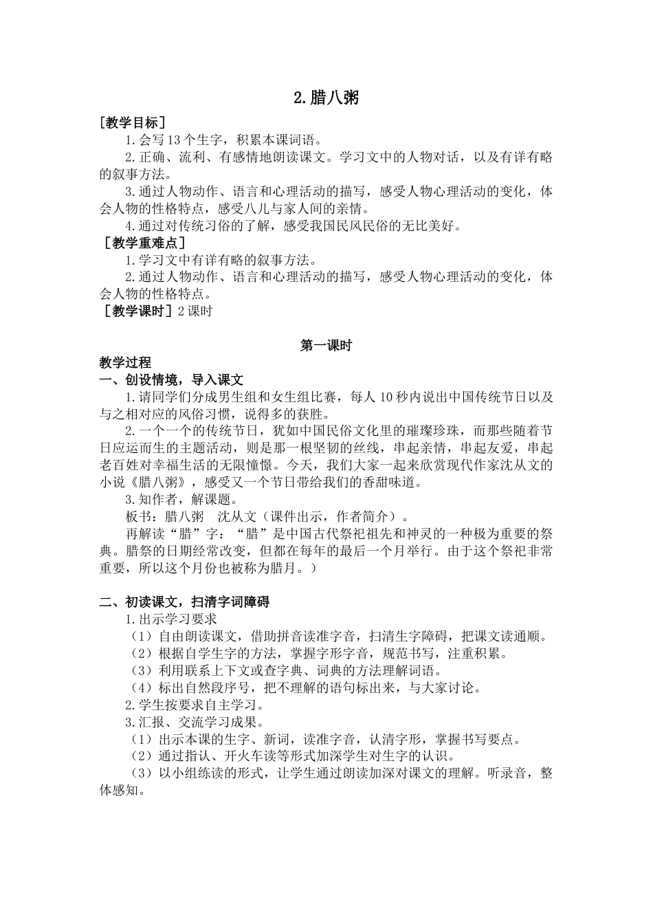 部编版语文六年级下册教案-2.腊八粥（教案+反思）.docx_第1页