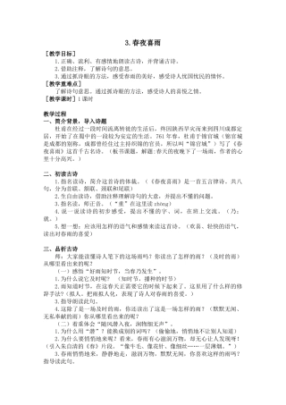 部编版语文六年级下册教案-3.春夜喜雨（教案+反思）.docx