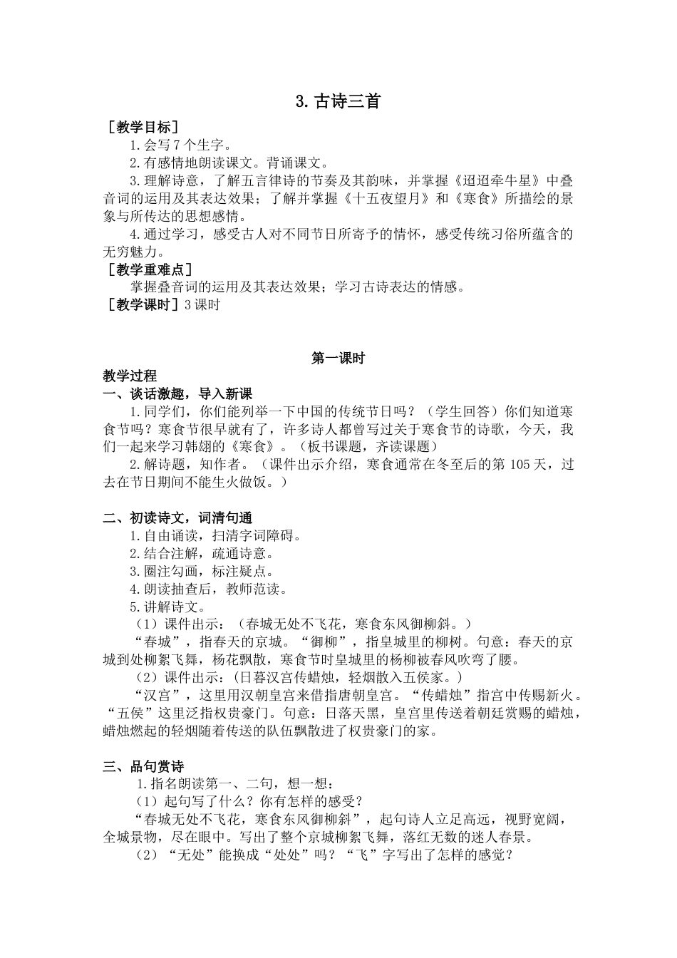 部编版语文六年级下册教案-3.古诗三首（教案+反思）.docx_第1页