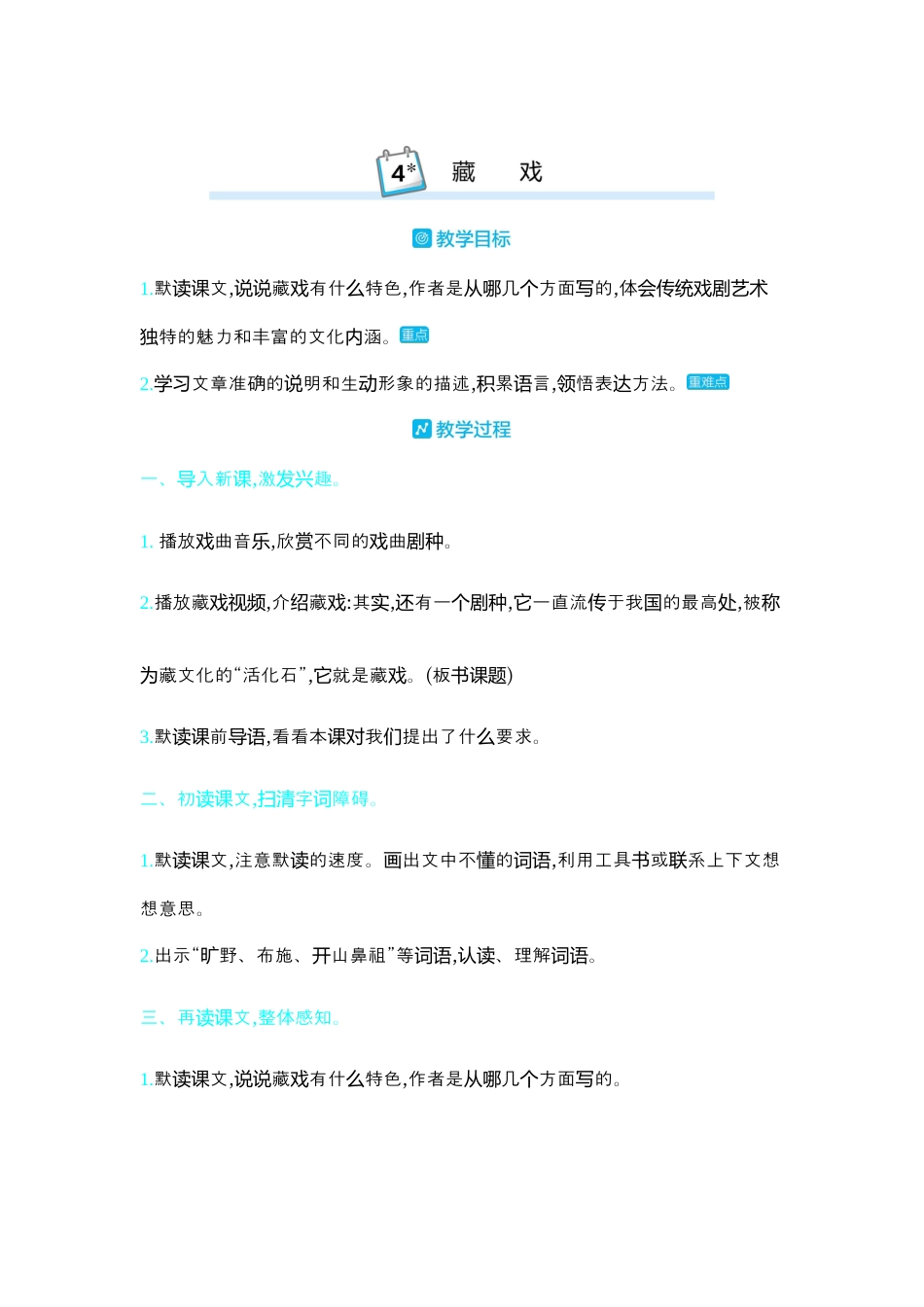 部编版语文六年级下册教案-4.藏戏 人教（部编版）.docx_第1页