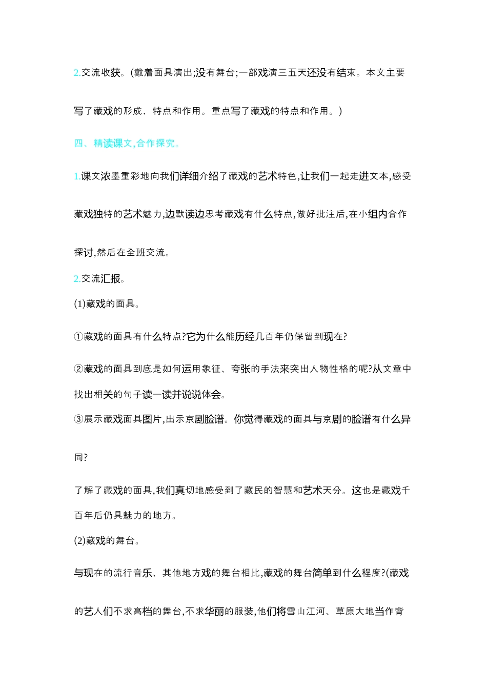 部编版语文六年级下册教案-4.藏戏 人教（部编版）.docx_第2页