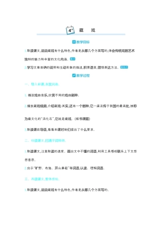 部编版语文六年级下册教案-4.藏戏 人教（部编版）.docx