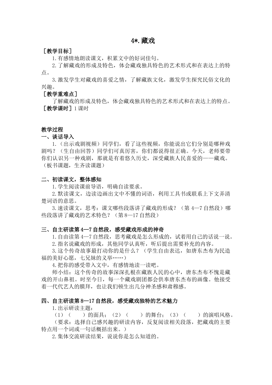 部编版语文六年级下册教案-4.藏戏（教案+反思）.docx_第1页