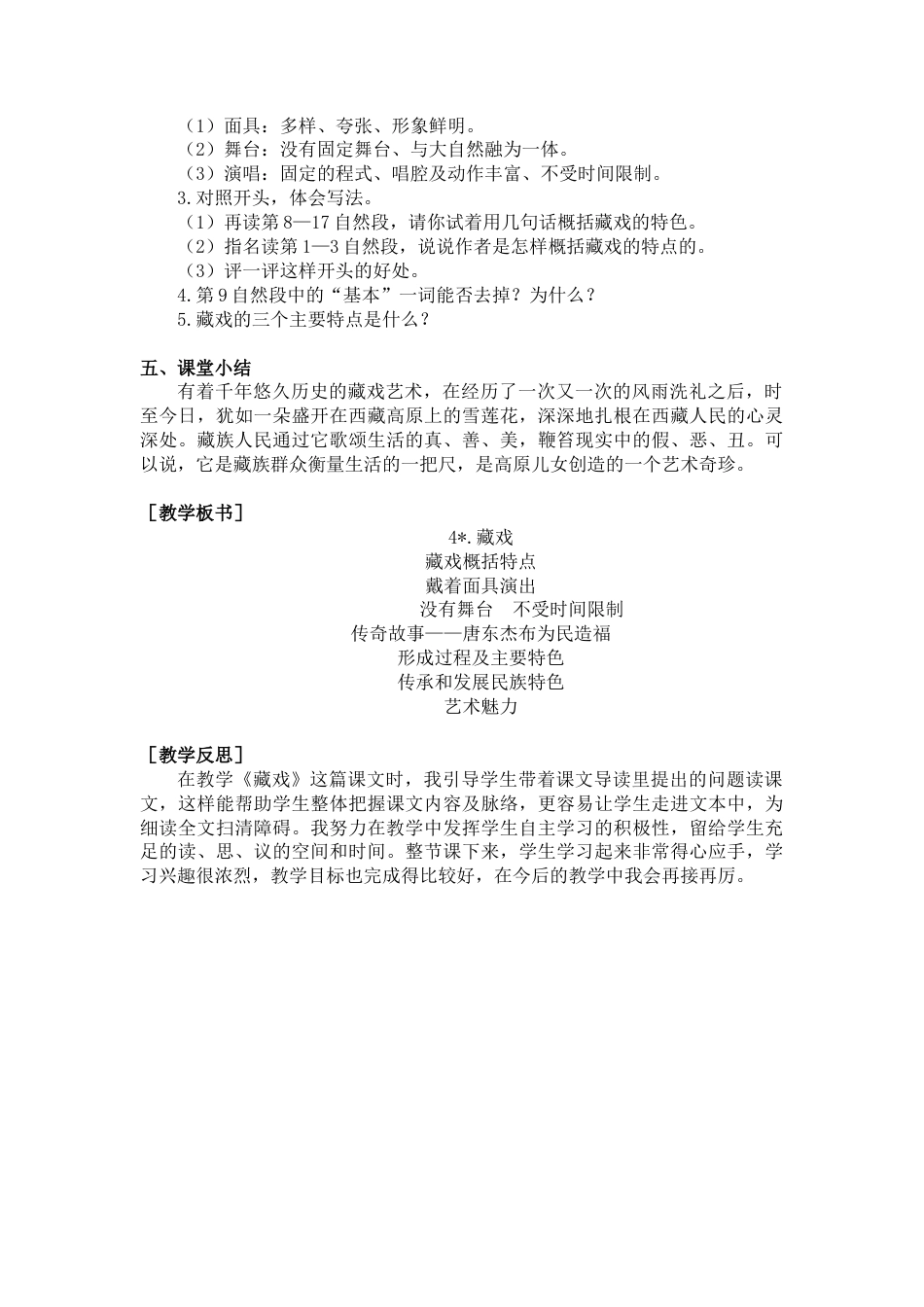 部编版语文六年级下册教案-4.藏戏（教案+反思）.docx_第2页