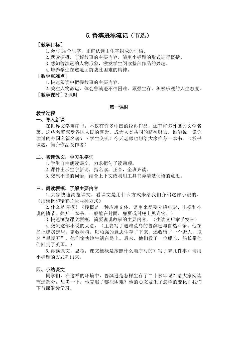 部编版语文六年级下册教案-5  鲁滨逊漂流记（节选）（教案+反思）.docx_第1页
