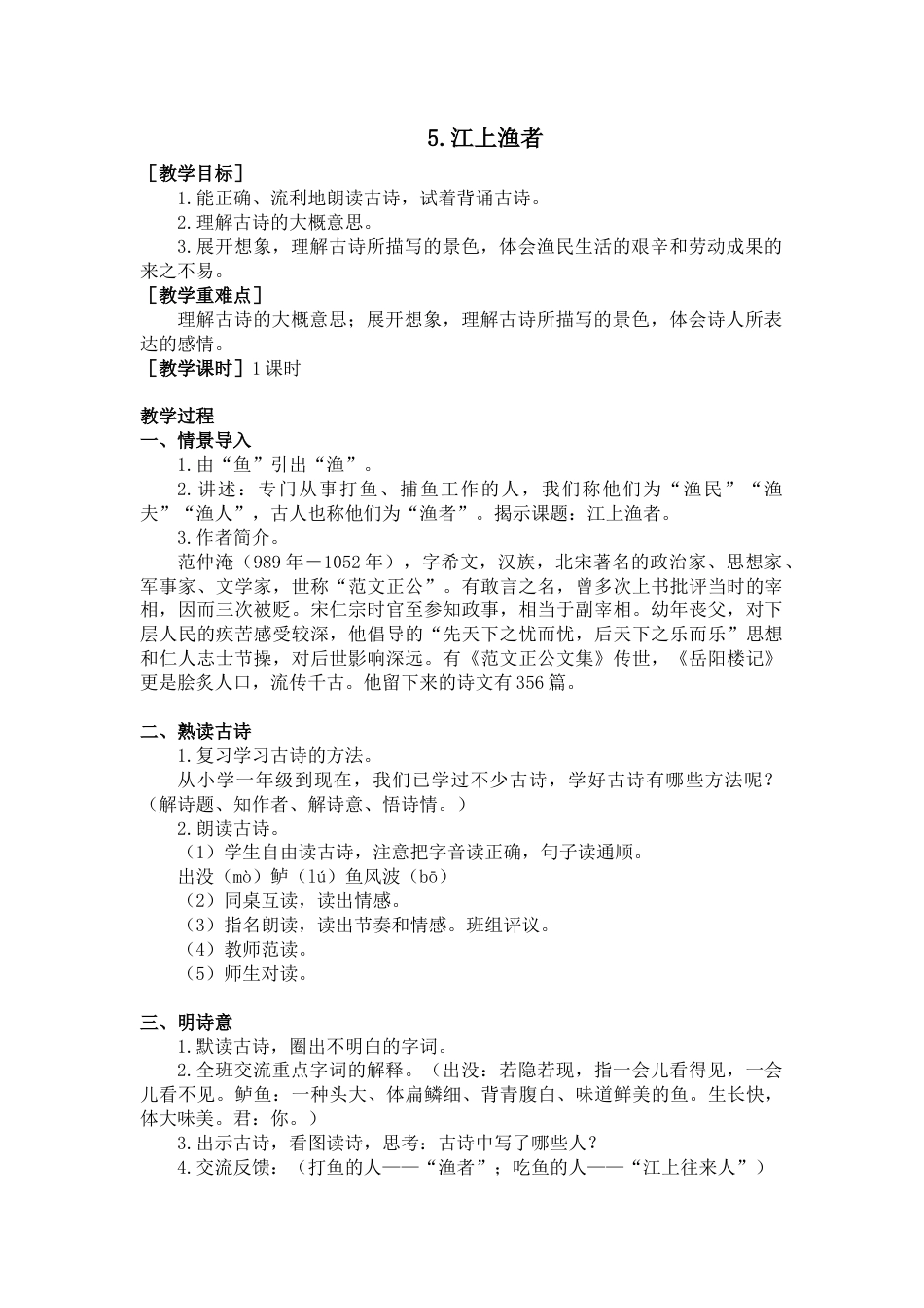部编版语文六年级下册教案-5.江上渔者（教案+反思）.docx_第1页