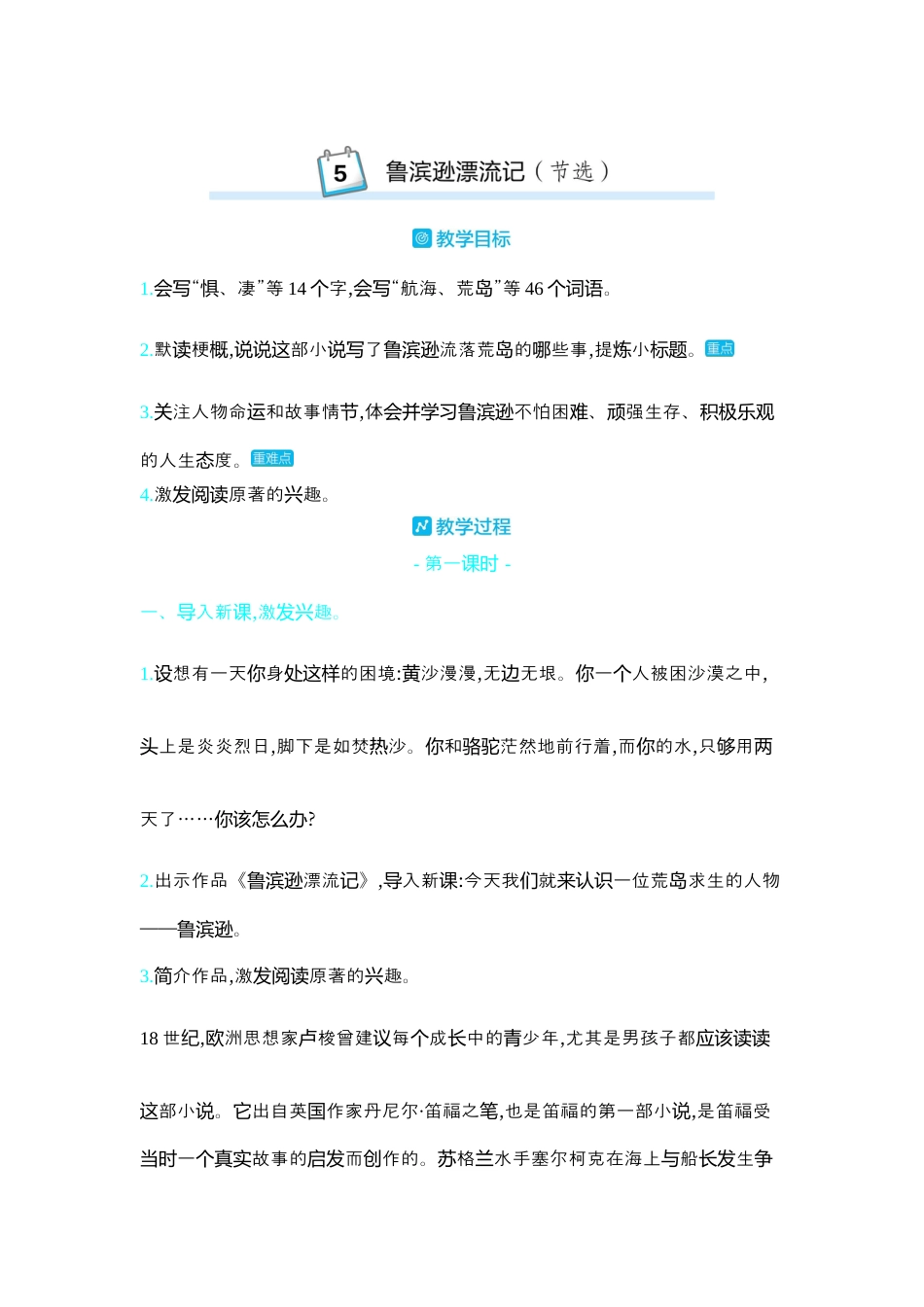 部编版语文六年级下册教案-5.鲁滨逊漂流记(梗概 节选) 人教（部编版）.docx_第1页