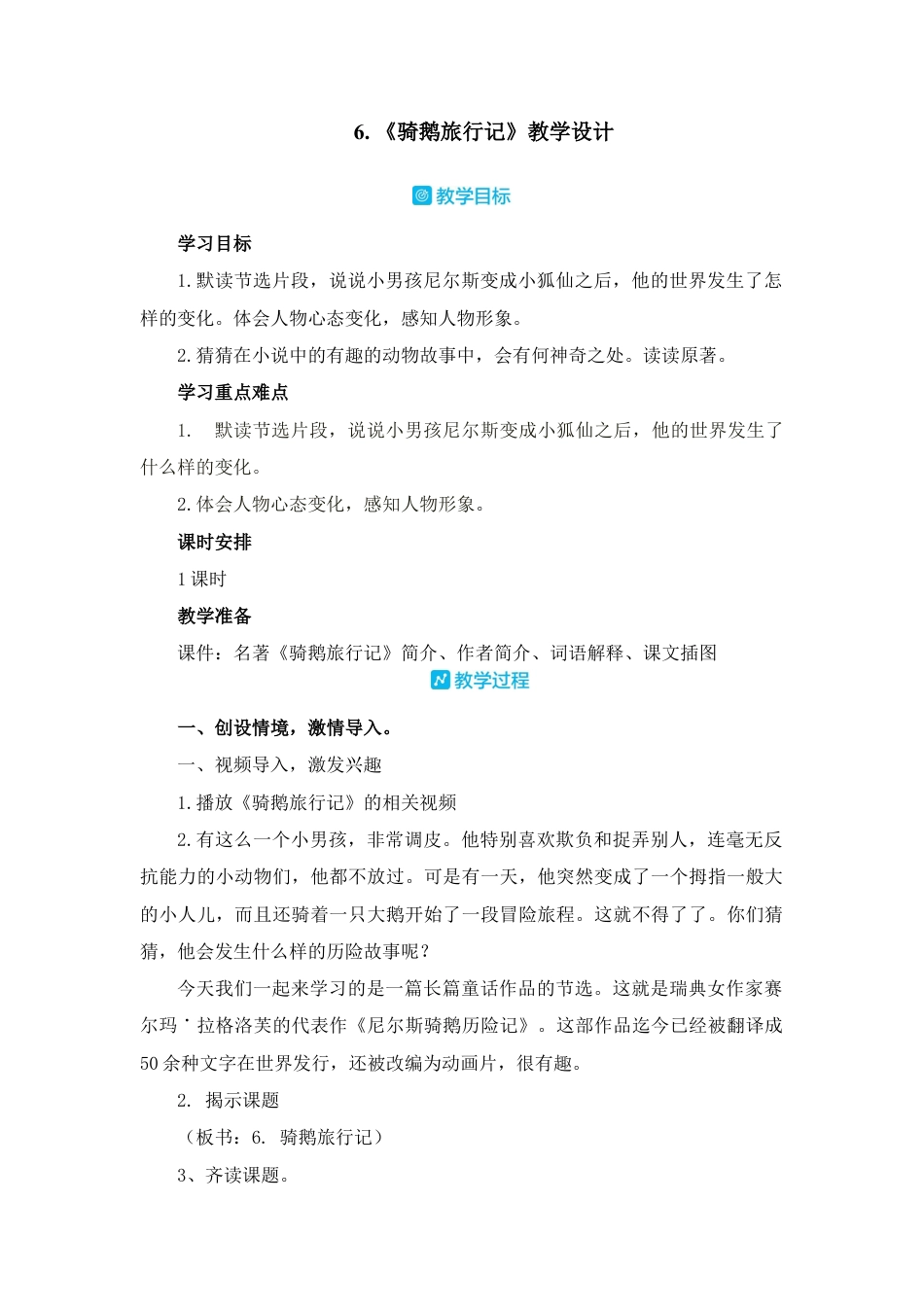 部编版语文六年级下册教案-6 骑鹅旅行记（节选） 人教（部编版）.docx_第1页