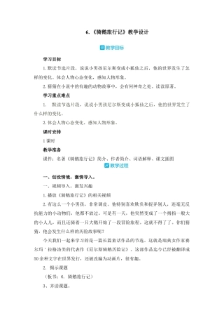 部编版语文六年级下册教案-6 骑鹅旅行记（节选） 人教（部编版）.docx