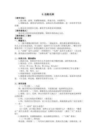 部编版语文六年级下册教案-6.泊船瓜洲（教案+反思） .docx