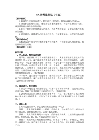 部编版语文六年级下册教案-6.骑鹅旅行记（节选）（教案+反思）.docx