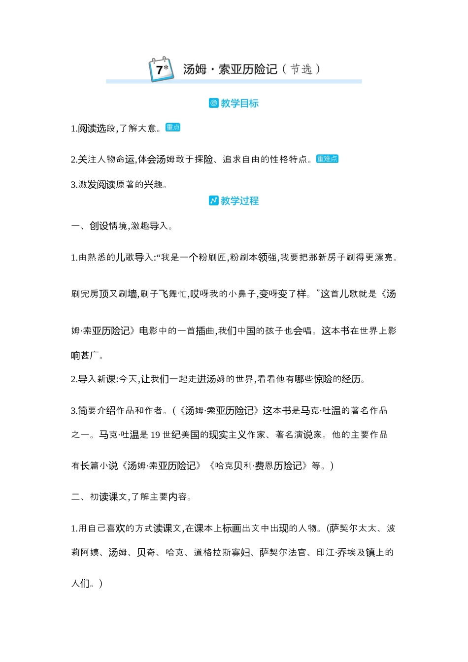 部编版语文六年级下册教案-7.汤姆索亚历险记(节选) 人教（部编版）.docx_第1页