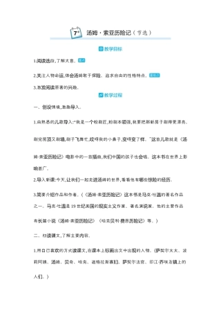 部编版语文六年级下册教案-7.汤姆索亚历险记(节选) 人教（部编版）.docx