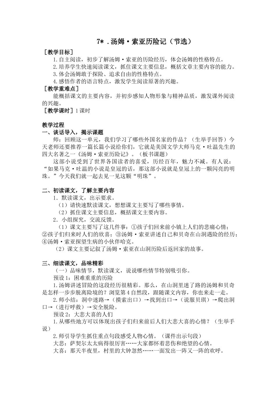 部编版语文六年级下册教案-7.汤姆索亚历险记（节选）（教案+反思）.docx_第1页