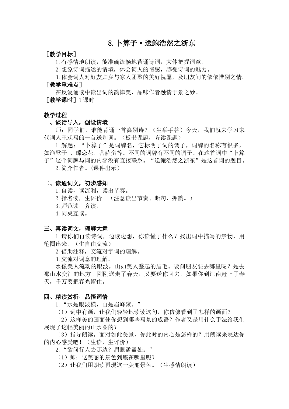 部编版语文六年级下册教案-8.卜算子·送鲍浩然之浙东（教案+反思） .docx_第1页