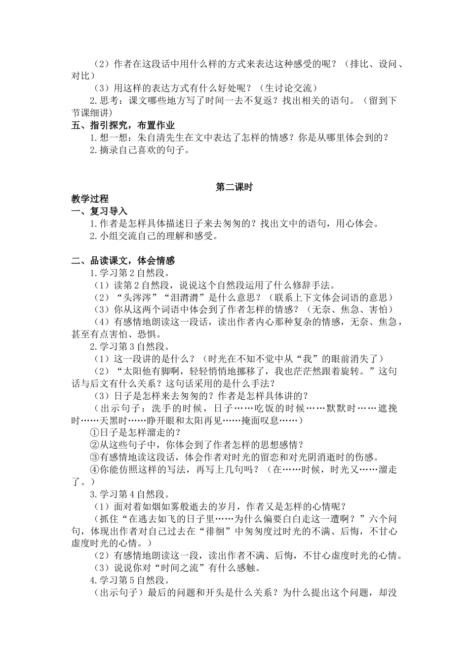 部编版语文六年级下册教案-8.匆匆（教案+反思）.docx_第2页