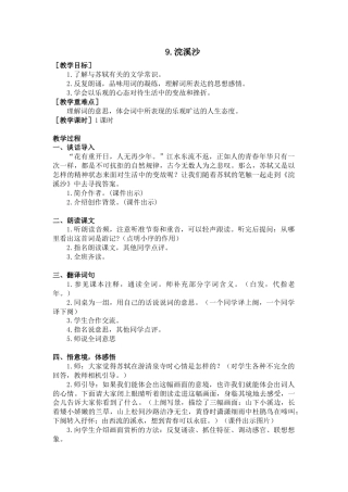 部编版语文六年级下册教案-9.浣溪沙（教案+反思）.docx