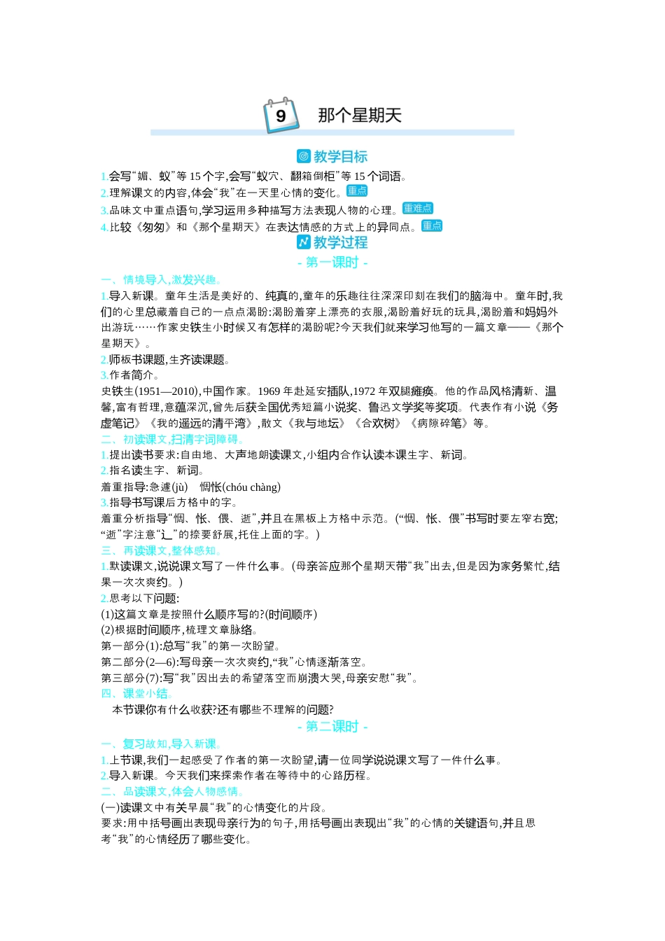 部编版语文六年级下册教案-9.那个星期天 人教（部编版）.docx_第1页