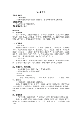 部编版语文六年级下册教案-10.清平乐（教案+反思）.docx