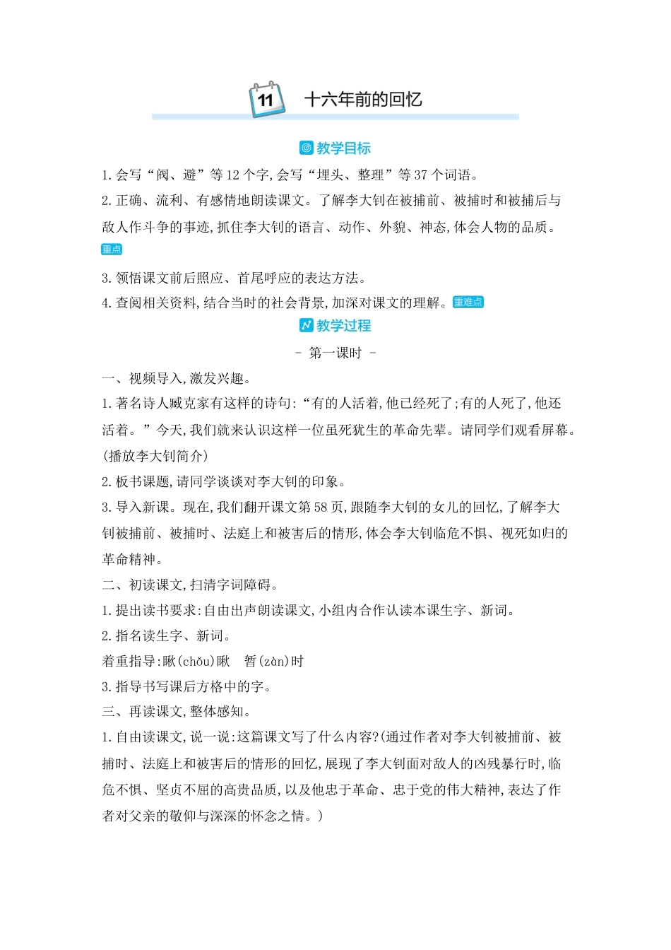 部编版语文六年级下册教案-11.十六年前的回忆 人教（部编版).docx_第1页