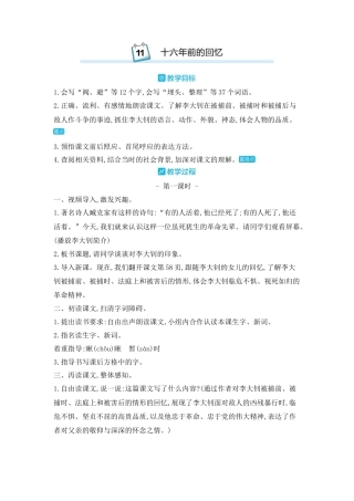 部编版语文六年级下册教案-11.十六年前的回忆 人教（部编版).docx