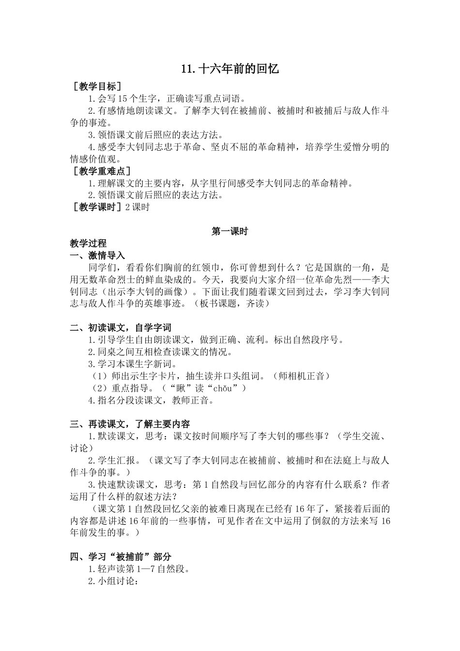 部编版语文六年级下册教案-11.十六年前的回忆（教案+反思）.docx_第1页