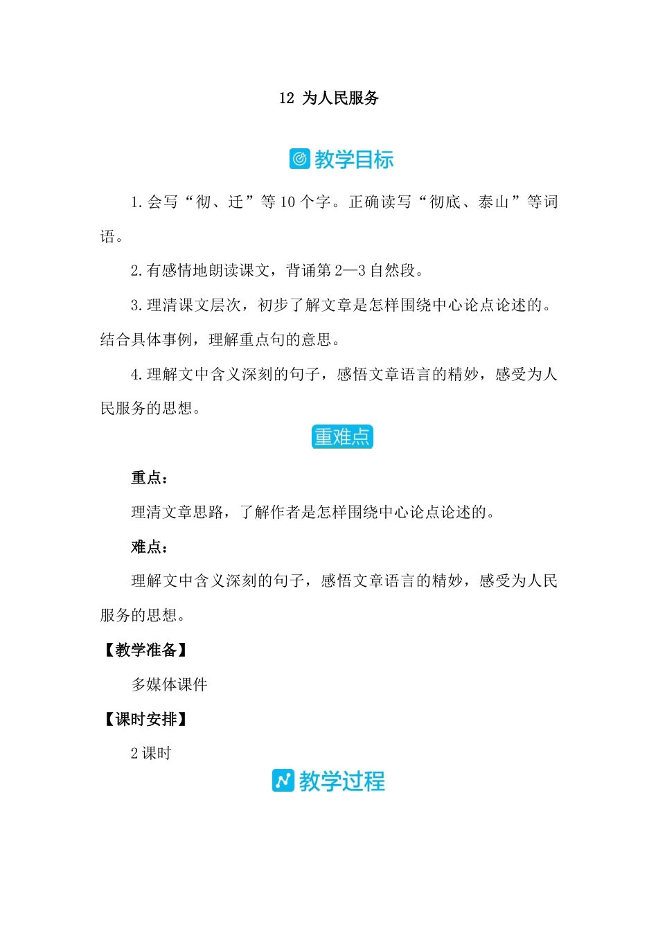 部编版语文六年级下册教案-12 为人民服务 人教（部编版）.docx_第1页