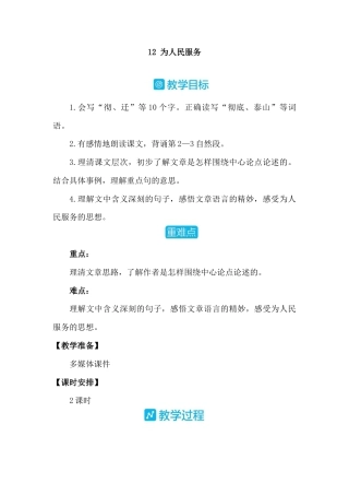 部编版语文六年级下册教案-12 为人民服务 人教（部编版）.docx