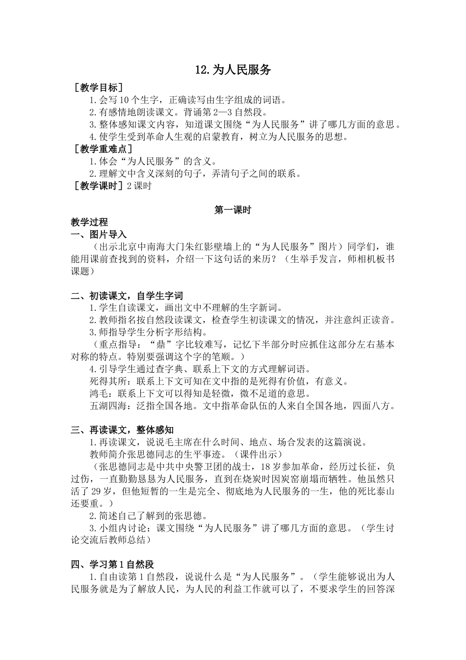 部编版语文六年级下册教案-12.为人民服务（教案+反思）.docx_第1页
