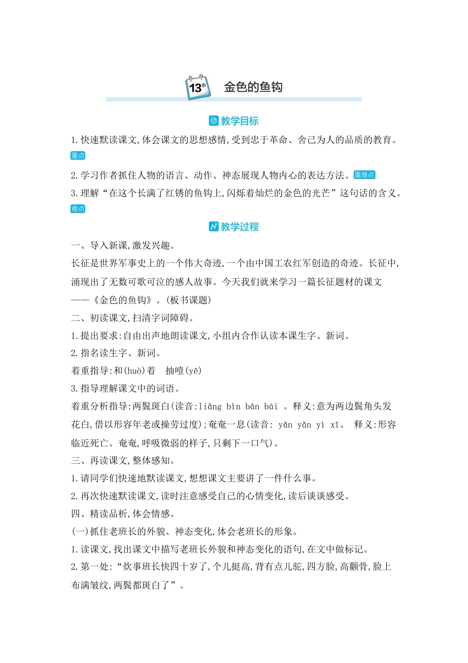 部编版语文六年级下册教案-13.金色的鱼钩 人教（部编版).docx_第1页