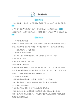部编版语文六年级下册教案-13.金色的鱼钩 人教（部编版).docx