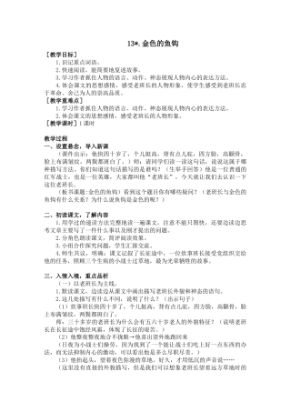 部编版语文六年级下册教案-13.金色的鱼钩（教案+反思）.docx