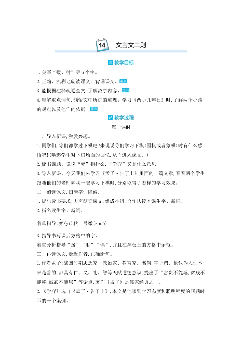 部编版语文六年级下册教案-14.文言文二则 人教（部编版).docx_第1页