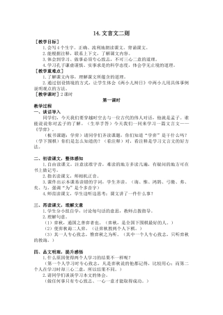 部编版语文六年级下册教案-14.文言文二则（教案+反思）.docx