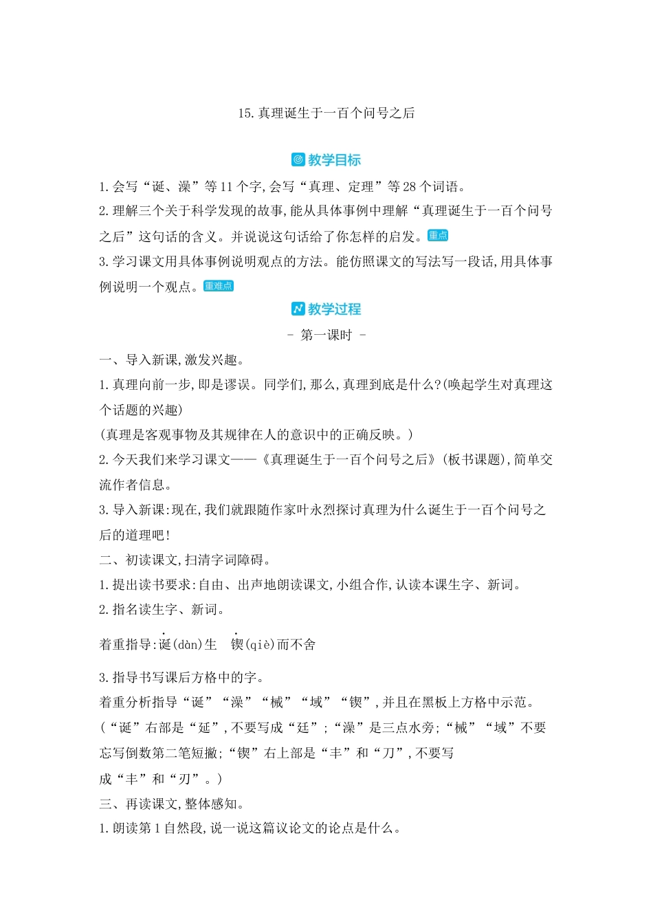 部编版语文六年级下册教案-15.真理诞生于一百个问号之后 人教（部编版).docx_第1页