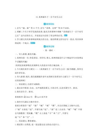 部编版语文六年级下册教案-15.真理诞生于一百个问号之后 人教（部编版).docx