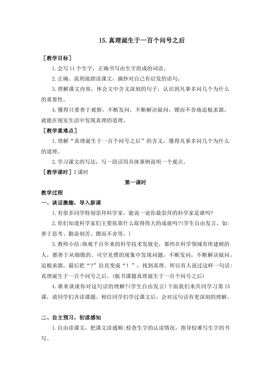 部编版语文六年级下册教案-15.真理诞生于一百个问号之后.（教案+反思）.docx_第1页