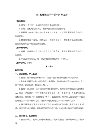 部编版语文六年级下册教案-15.真理诞生于一百个问号之后.（教案+反思）.docx