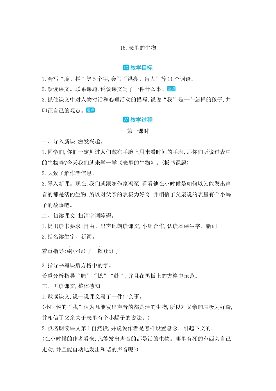 部编版语文六年级下册教案-16.表里的生物 人教（部编版).docx_第1页