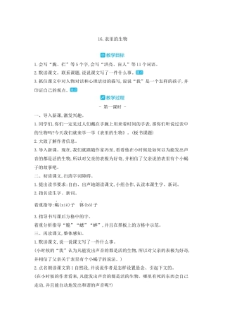 部编版语文六年级下册教案-16.表里的生物 人教（部编版).docx