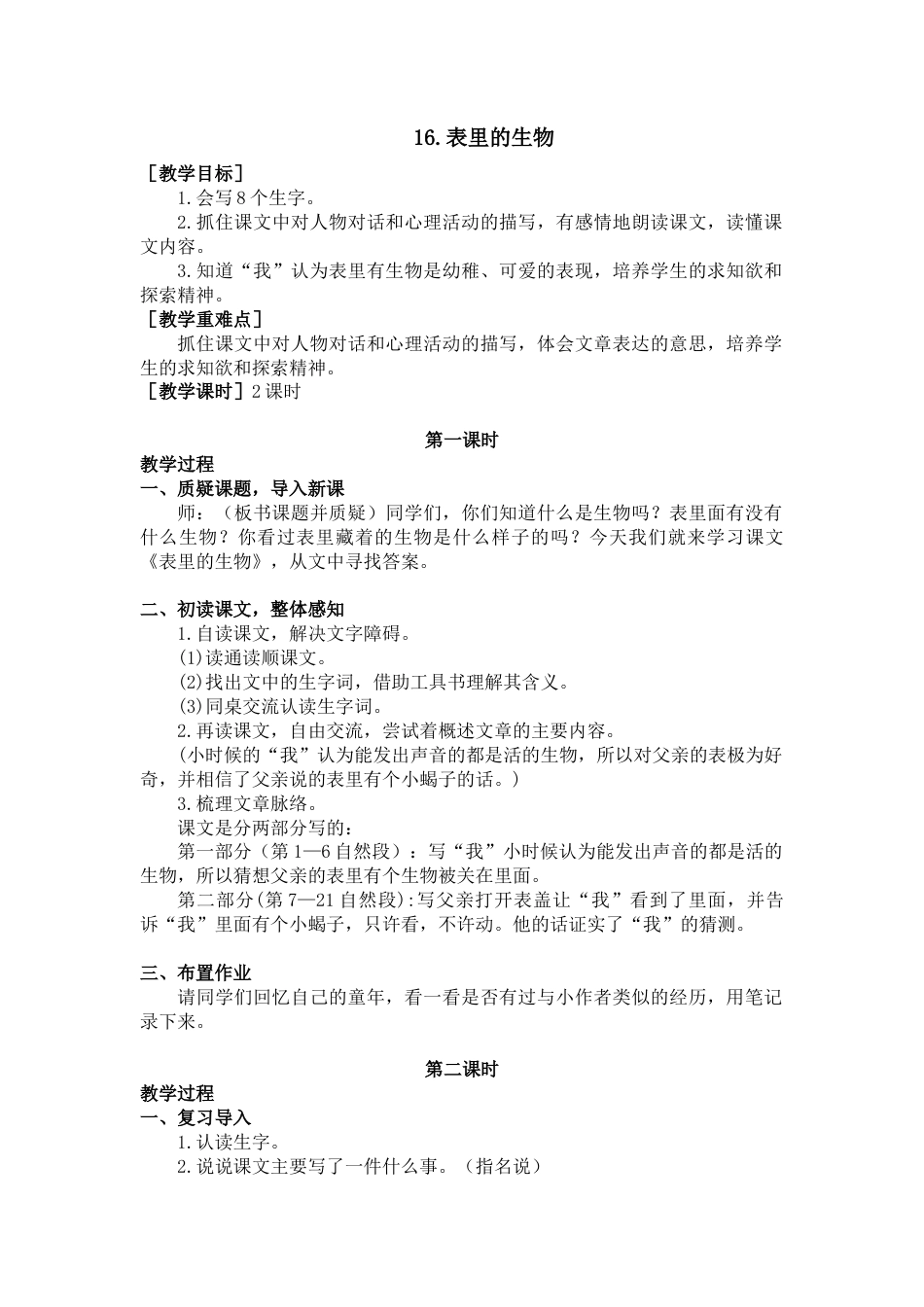 部编版语文六年级下册教案-16.表里的生物（教案+反思）.docx_第1页