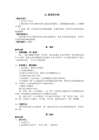 部编版语文六年级下册教案-16.表里的生物（教案+反思）.docx